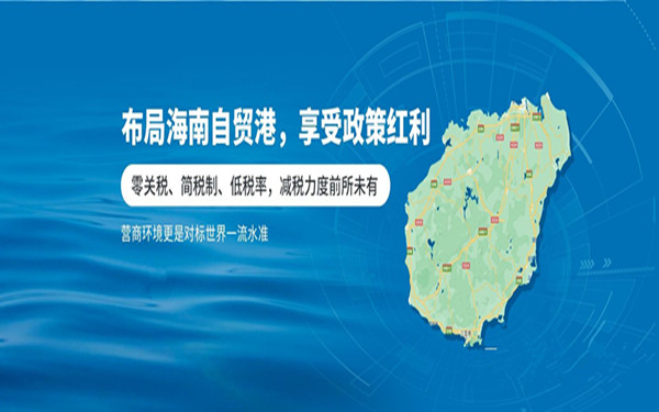 海南鼓勵(lì)類企業(yè)如何申報(bào)優(yōu)惠?