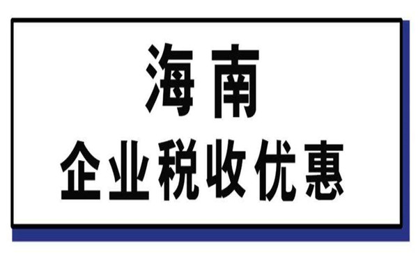 海南鼓勵(lì)類企業(yè)如何申報(bào)優(yōu)惠?