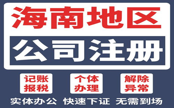 海南創(chuàng)業(yè)注冊(cè)公司怎么做？