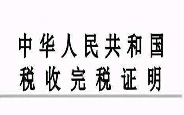 如何開(kāi)具稅收完稅證明？
