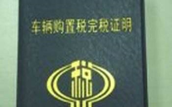 如何開(kāi)具稅收完稅證明？