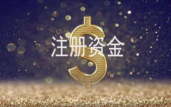 海口市公司注冊(cè)及企業(yè)注冊(cè)資金規(guī)定