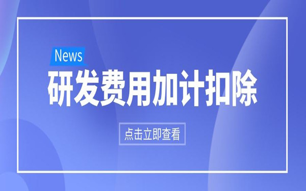 科技型中小企業(yè)研發(fā)費用加計扣除政策(操作指南）