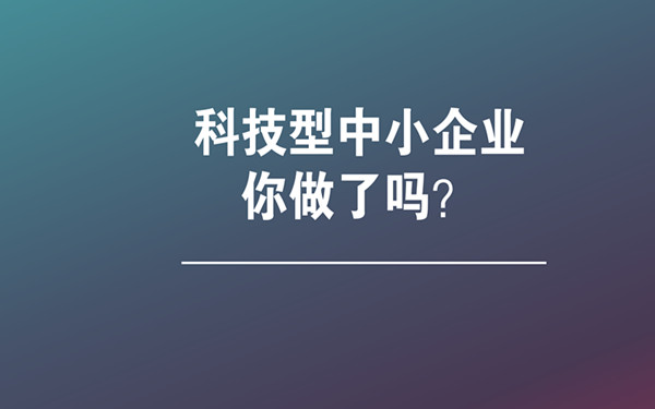 如何判斷企業(yè)是否符合科技型中小企業(yè)？