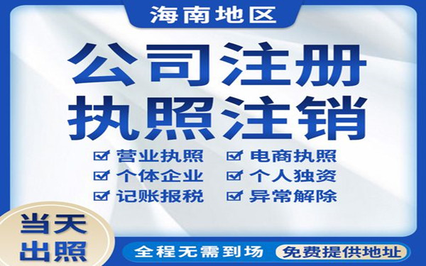 注冊(cè)海南公司有什么優(yōu)勢(shì)？（海南注冊(cè)公司優(yōu)惠政策）