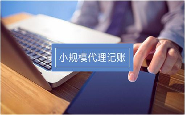 ?？谛∫?guī)模餐飲公司代理記賬多少錢?