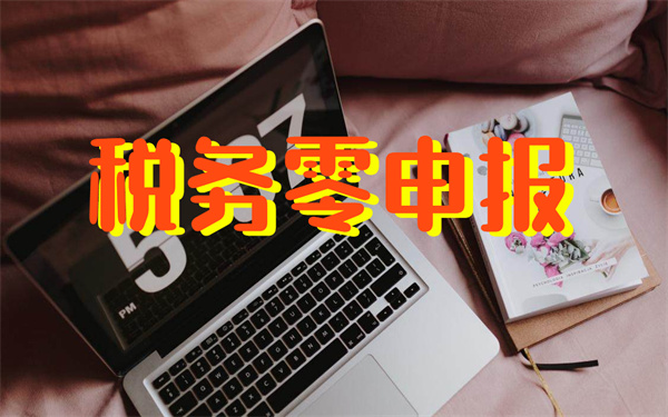 零申報代理記賬流程