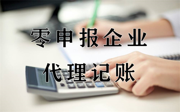 海南零申報代理記賬一年多少錢？（零申報代理記賬流程）