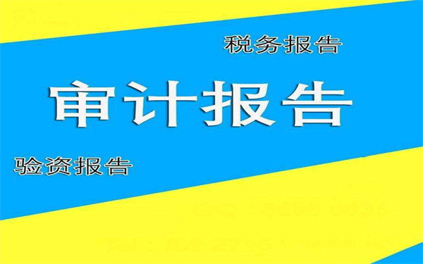 企業(yè)審計驗資需要什么材料？