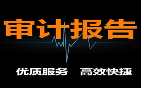 企業(yè)審計驗資需要什么材料？