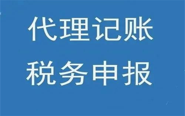 海南代理記賬有哪些優(yōu)勢？